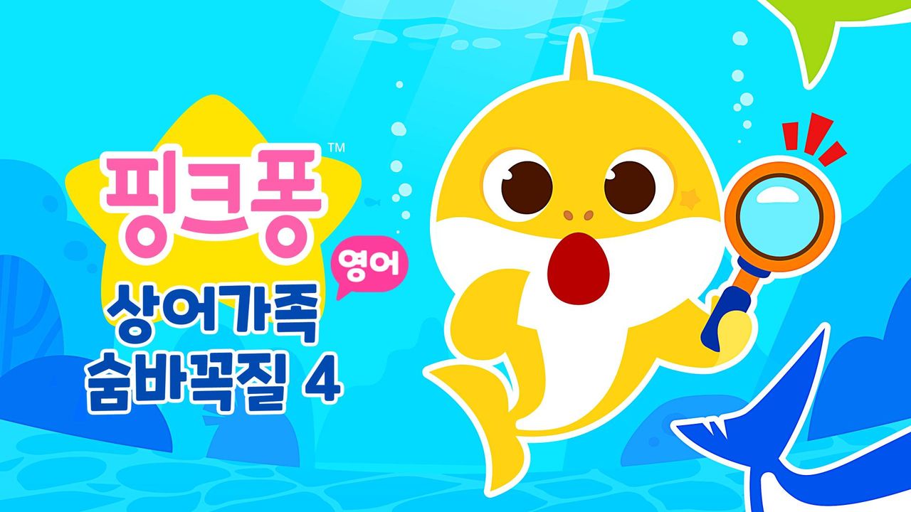 상어가족 숨바꼭질 4 (영어)