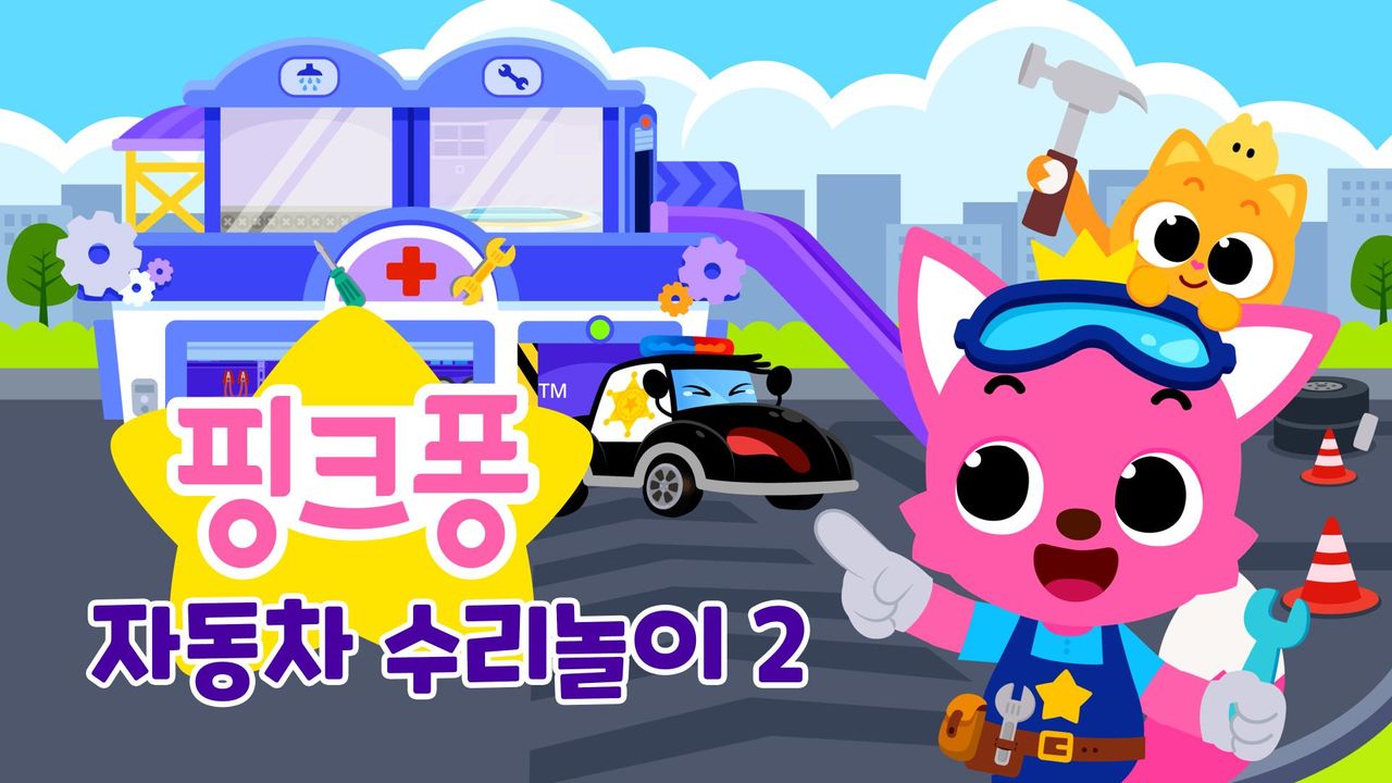 핑크퐁 자동차 수리놀이 2