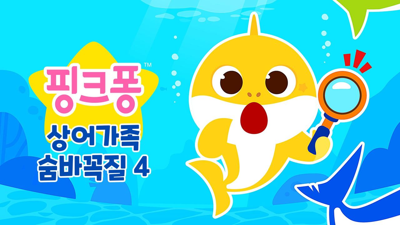 상어가족 숨바꼭질 4