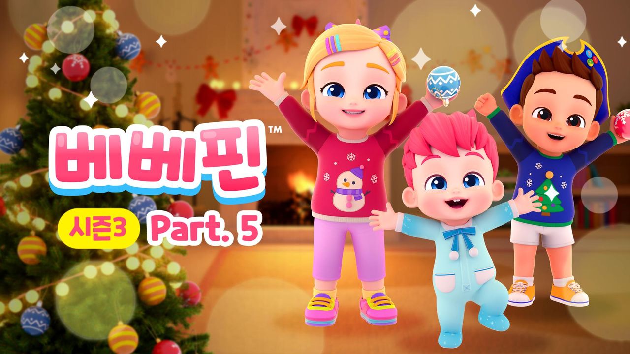 베베핀 시즌3 Part5