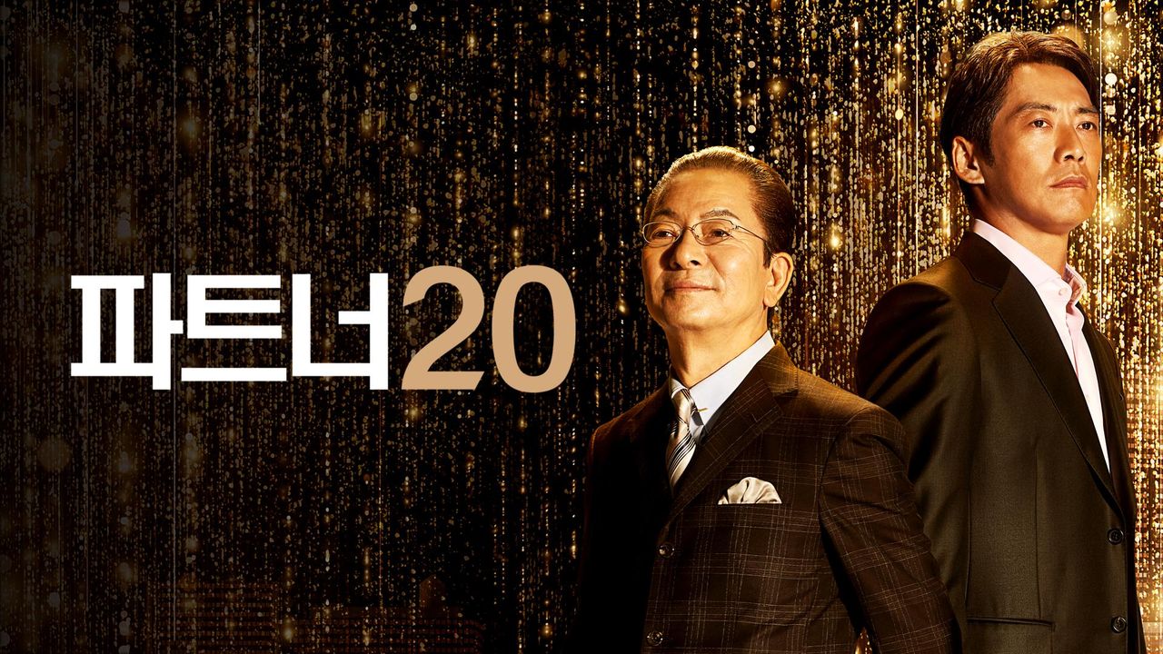 파트너 시즌20