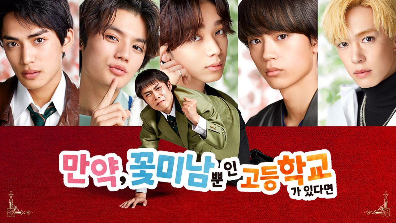 만약, 꽃미남뿐인 고등학교가 있다면