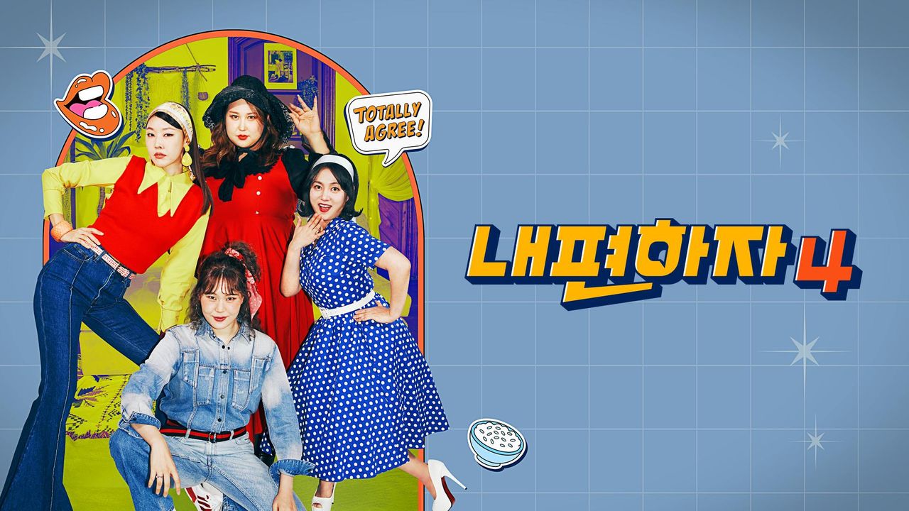 믿고 말해보는 편 - 내편하자 시즌4