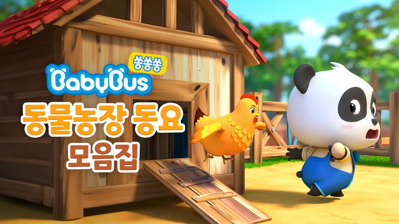베이비버스 쏭쏭쏭 동물농장 동요 모음집
