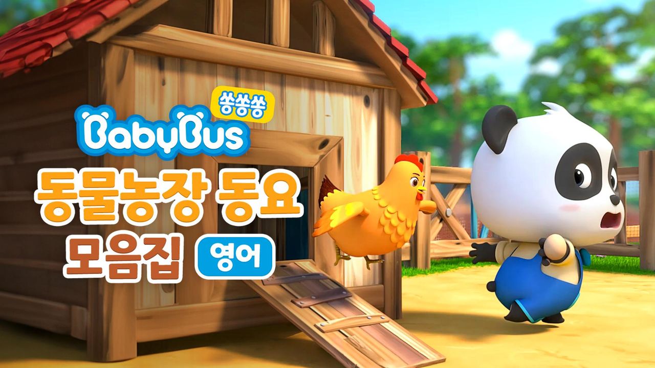 베이비버스 쏭쏭쏭 동물농장 동요 모음집 (영어)