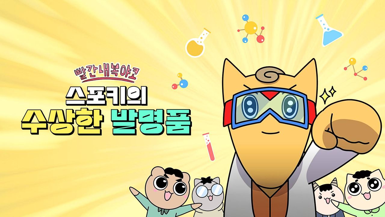 빨간내복야코 : 스포키의 수상한 발명품