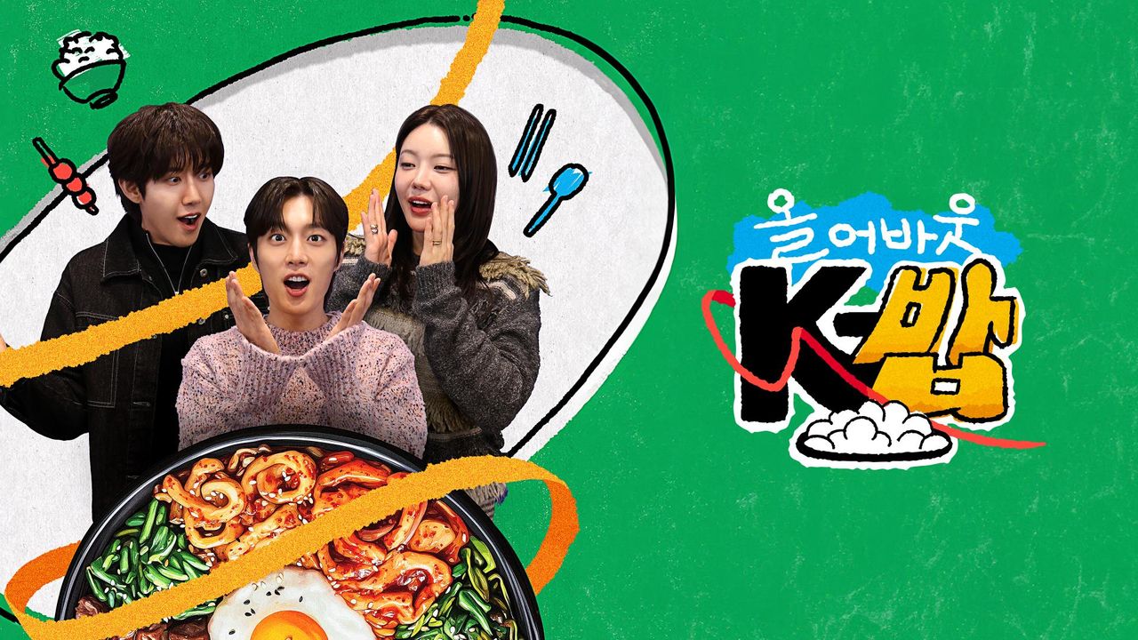 올 어바웃 K-밥