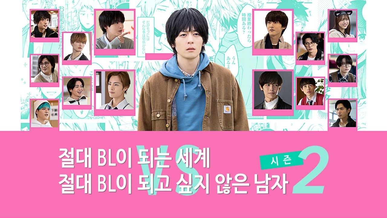 절대 BL이 되는 세계 VS 절대 BL이 되고 싶지 않은 남자 시즌2