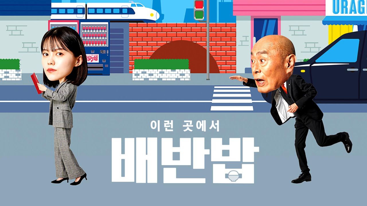이런 곳에서 배반밥