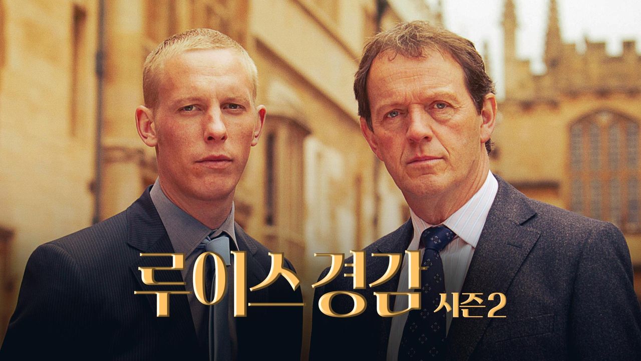 루이스 경감 시즌2