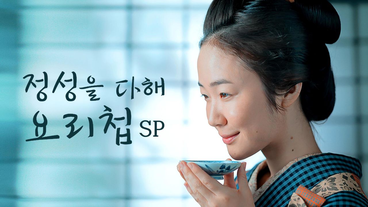 정성을 다해 요리첩 SP