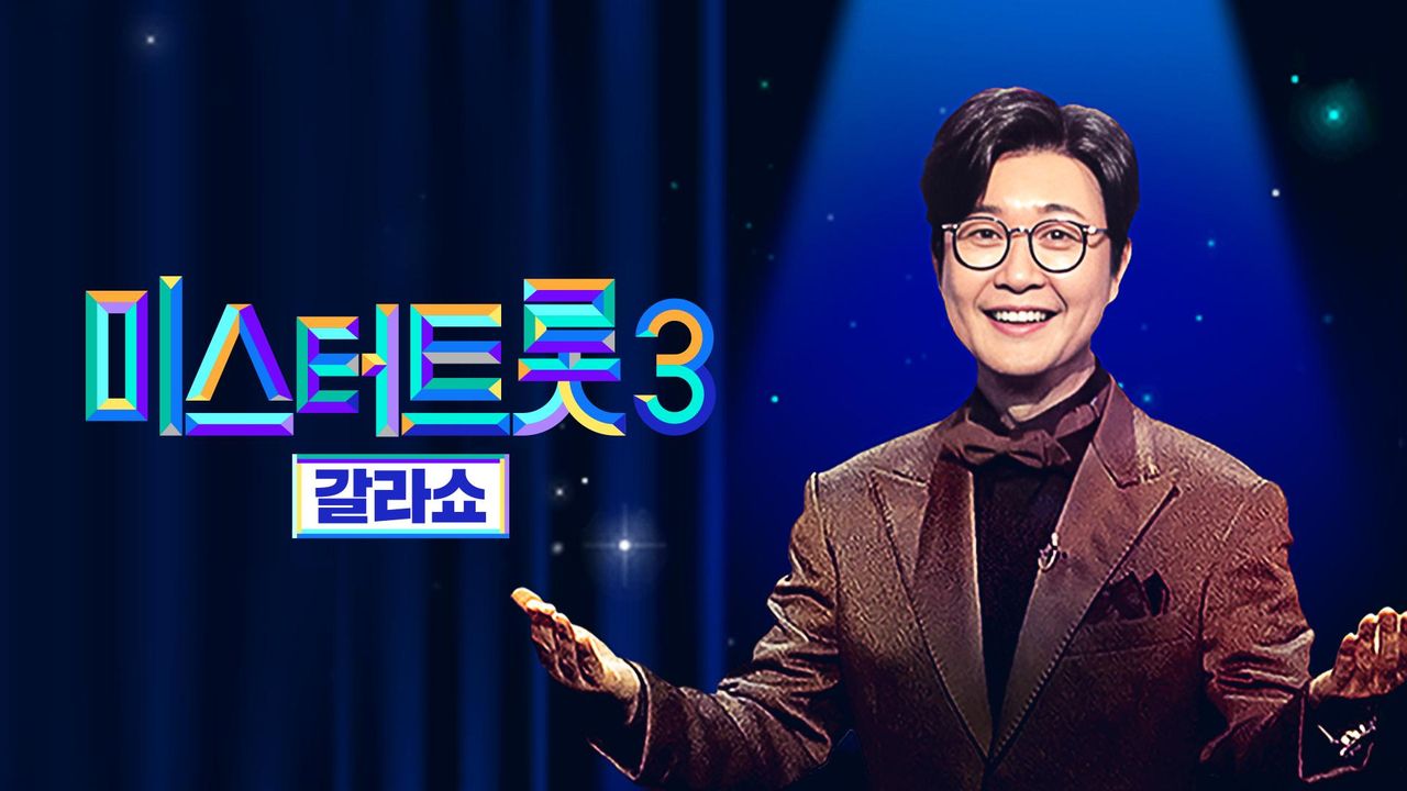 미스터트롯 3 갈라쇼