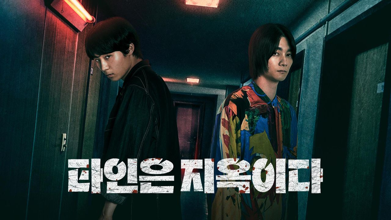 타인은 지옥이다