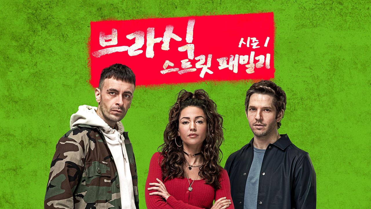 브라식 : 스트릿 패밀리 시즌1