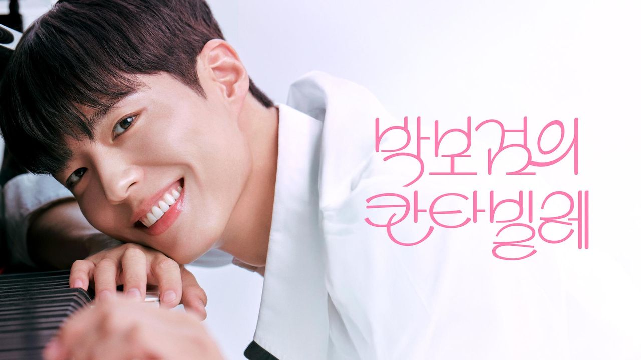 더 시즌즈-박보검의 칸타빌레