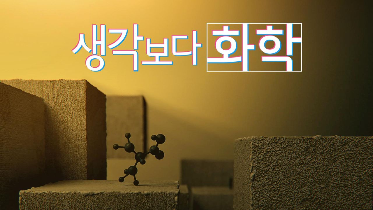 다큐프라임 - 생각보다 화학