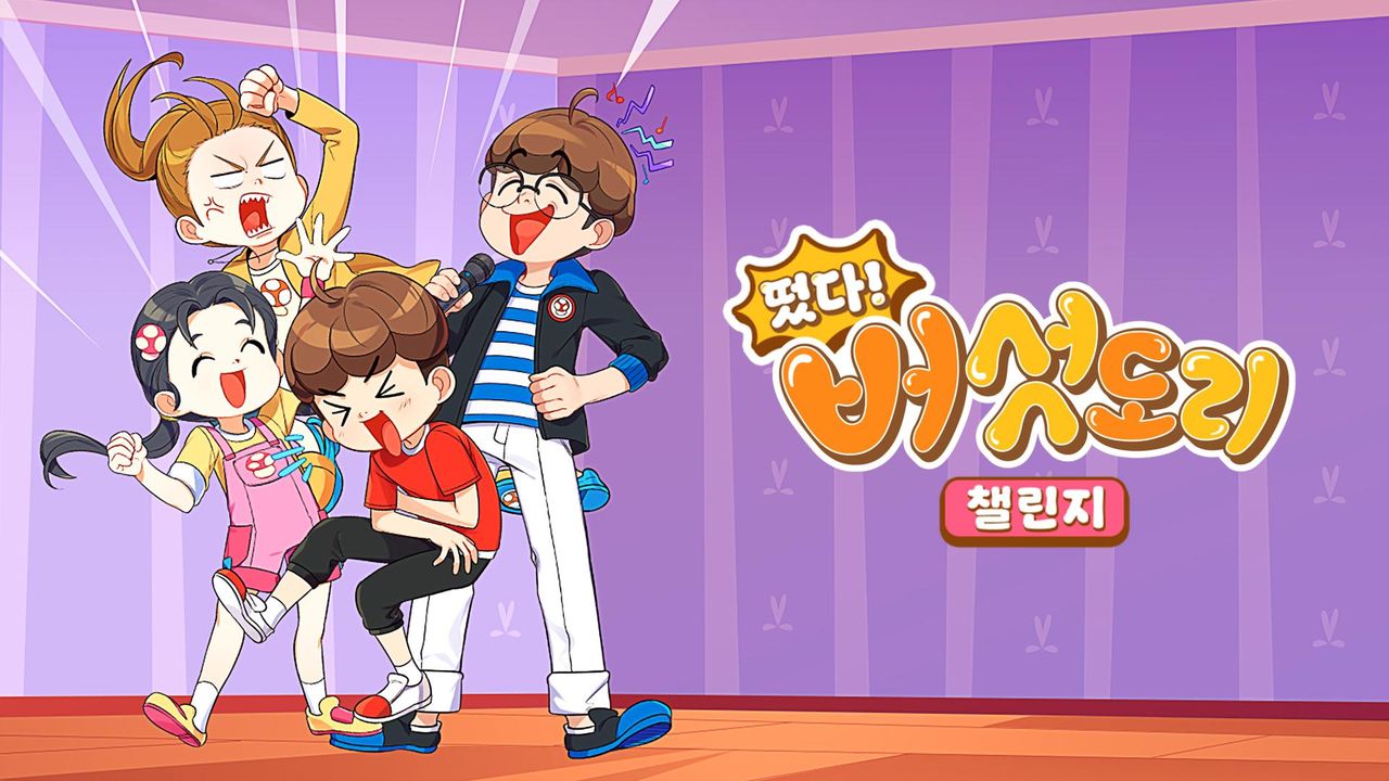 떴다! 버섯도리 챌린지