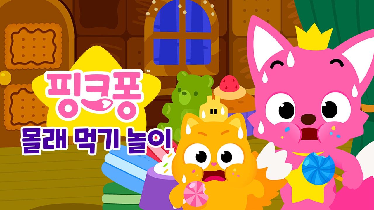 핑크퐁 몰래 먹기 놀이
