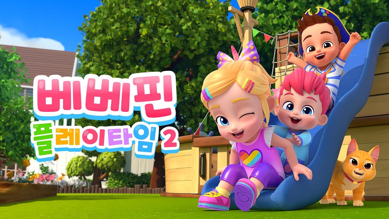 베베핀 플레이타임 2