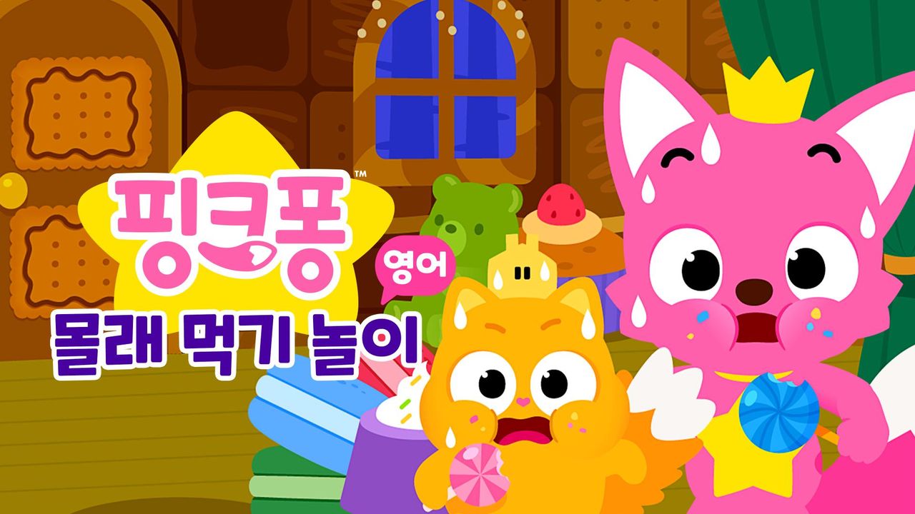 핑크퐁 몰래 먹기 놀이 (영어)