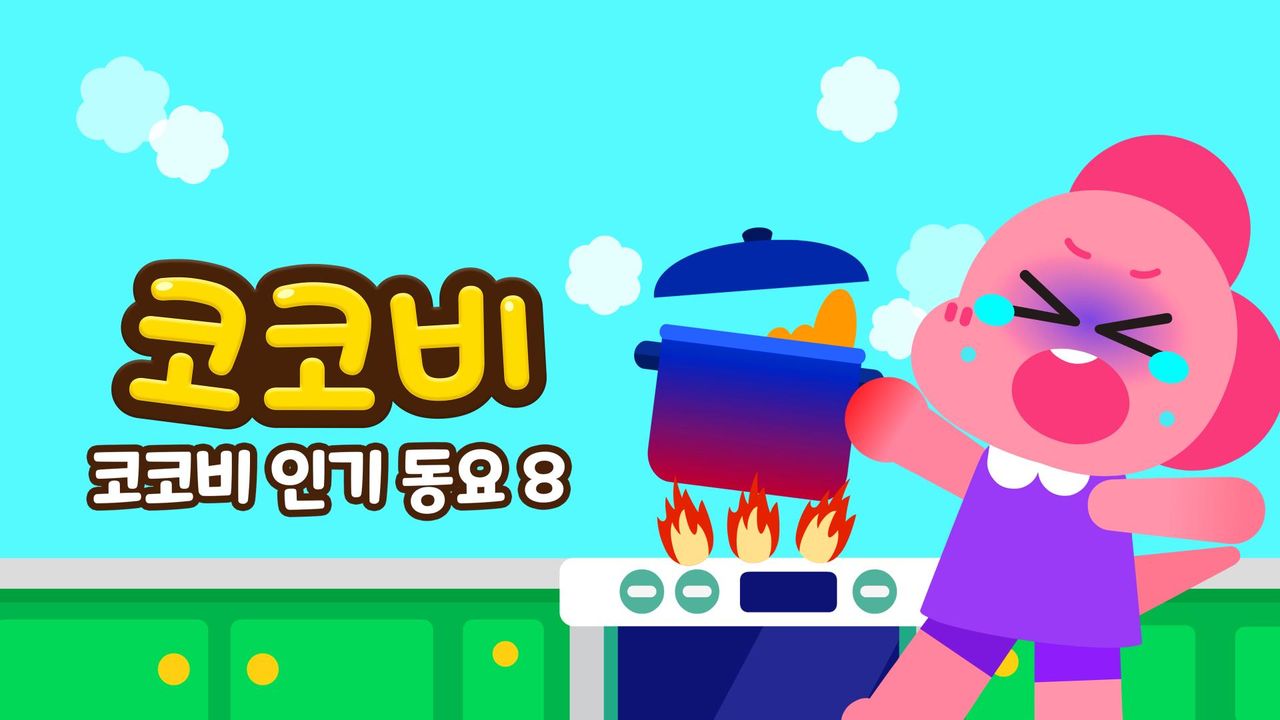 코코비 인기동요 8