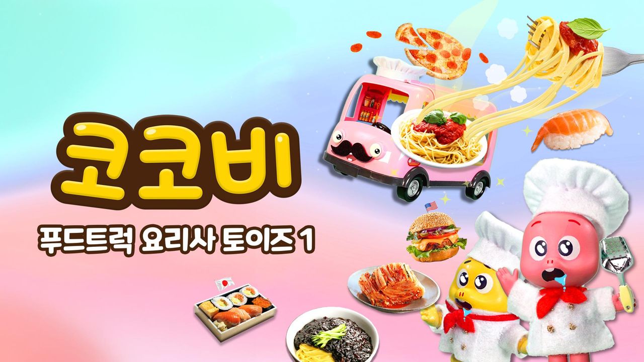 코코비 푸드트럭 요리사 토이즈 1