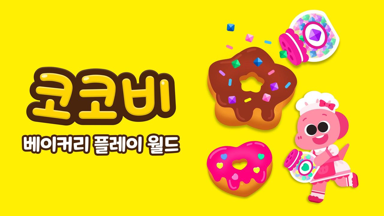 코코비 베이커리 플레이 월드