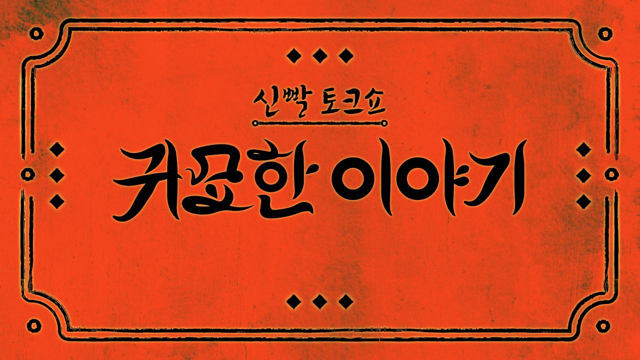 신빨토크쇼 귀묘한 이야기