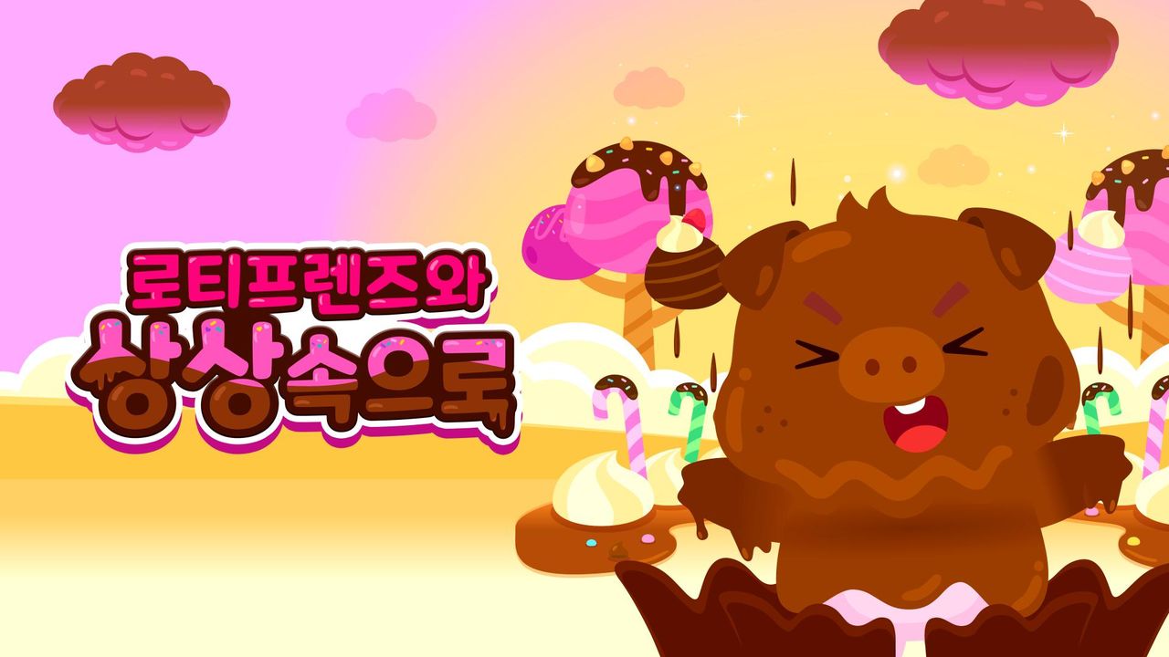 로티프렌즈와 상상 속으로