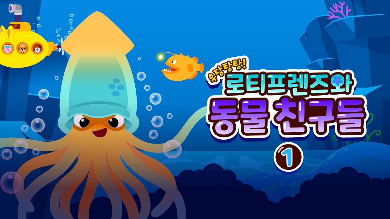 우당탕탕! 로티프렌즈와 동물 친구들 1