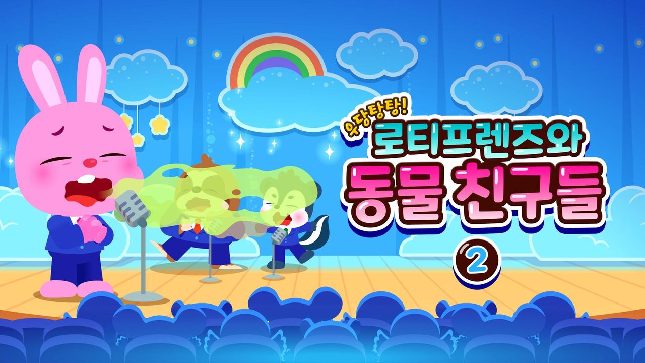 우당탕탕! 로티프렌즈와 동물 친구들 2
