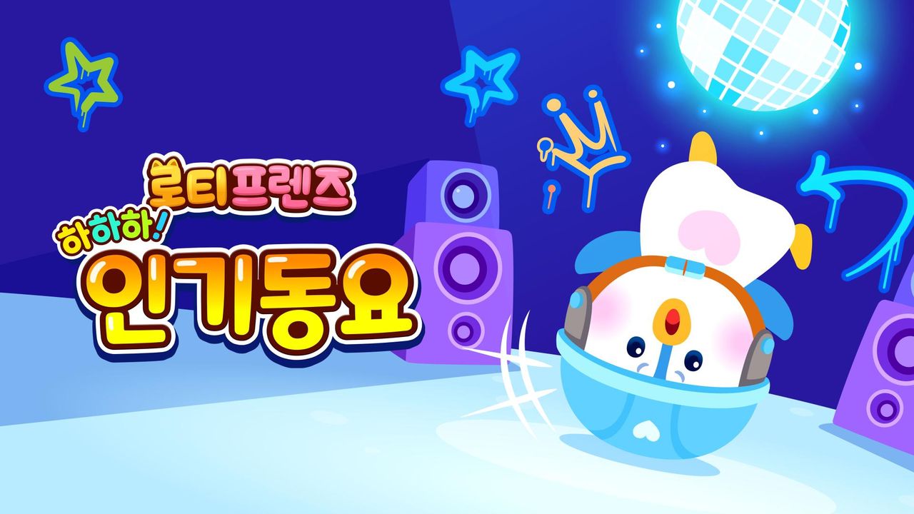 하하하! 로티프렌즈 인기동요