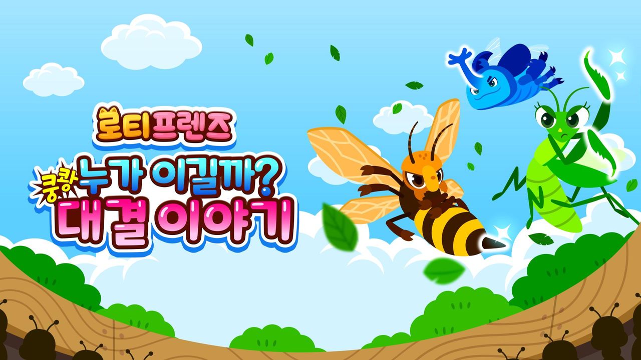 쿵쾅! 누가 이길까? 로티프렌즈 대결 이야기
