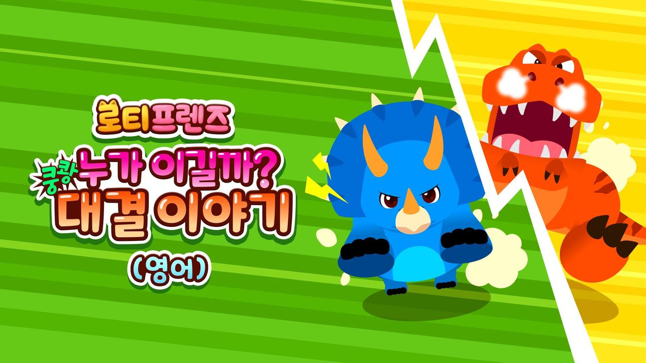 쿵쾅! 누가 이길까? 로티프렌즈 대결 이야기 (영어)