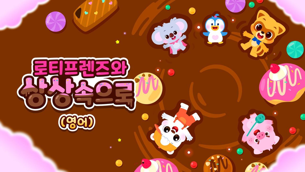 로티프렌즈와 상상 속으로 (영어)