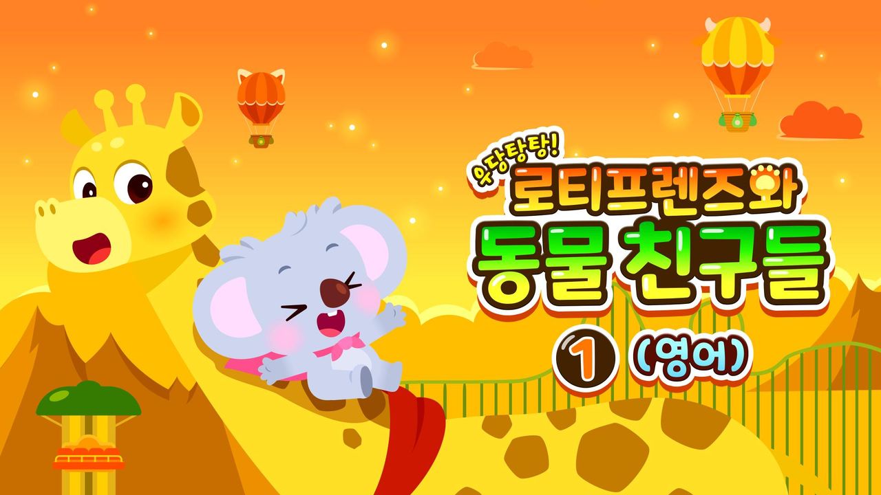 우당탕탕! 로티프렌즈와 동물 친구들 1 (영어)