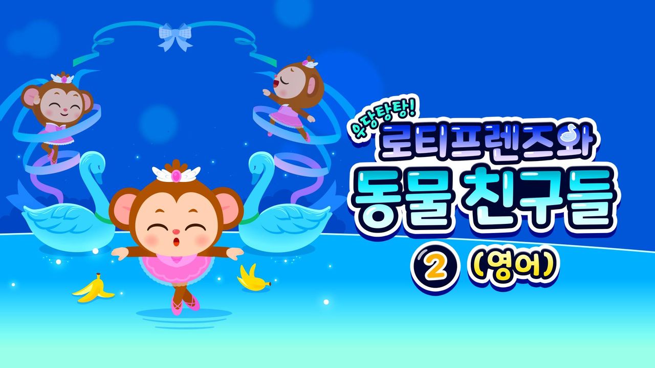 우당탕탕! 로티프렌즈와 동물 친구들 2 (영어)