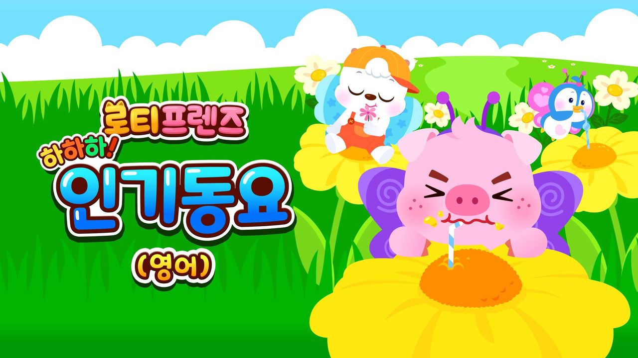 하하하! 로티프렌즈 인기동요 (영어)