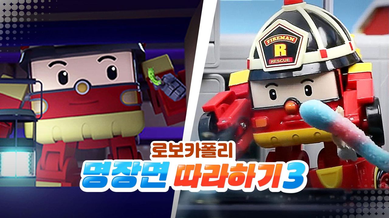 로보카폴리 명장면 따라하기 3 1화 | TVING