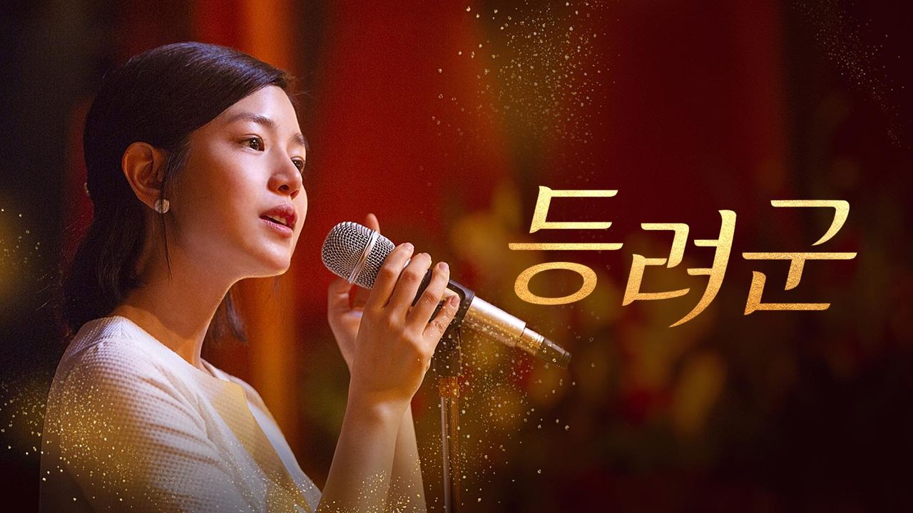 등려군