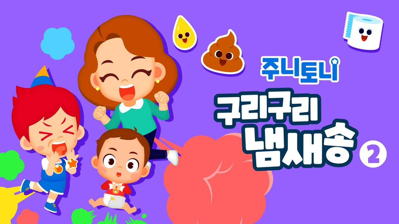 주니토니 구리구리 냄새송 2탄