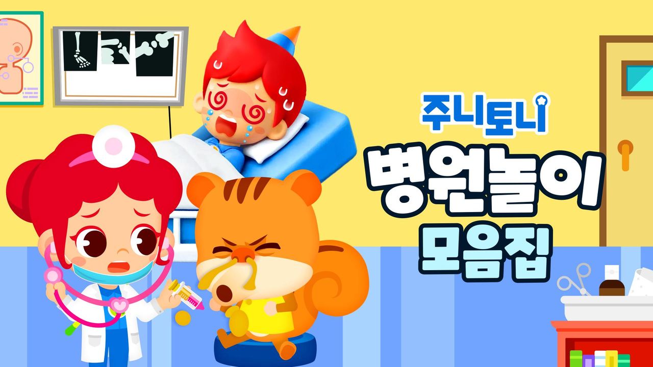 주니토니 병원놀이 모음집