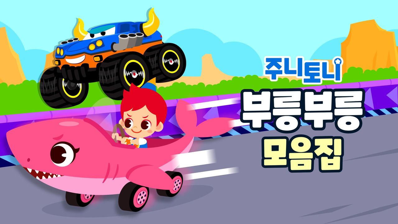 주니토니 부릉부릉 모음집
