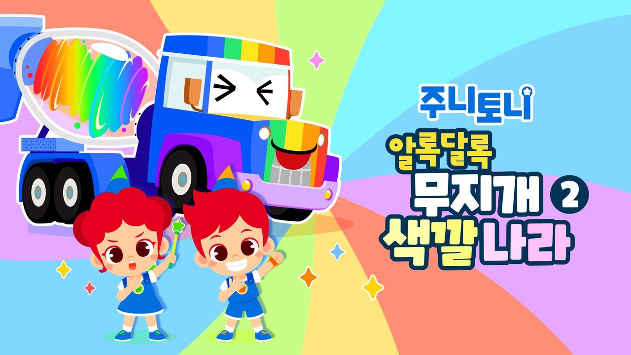 주니토니 알록달록 무지개 색깔나라 2탄