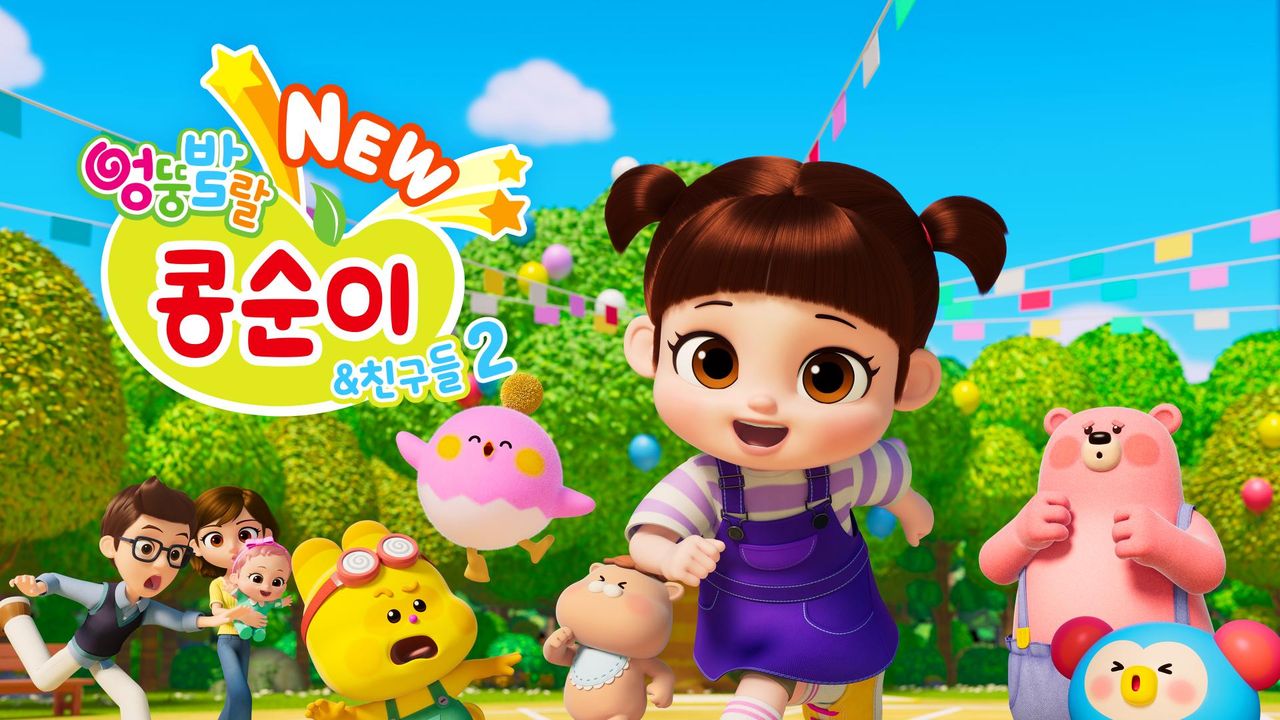 NEW 엉뚱발랄 콩순이와 친구들2