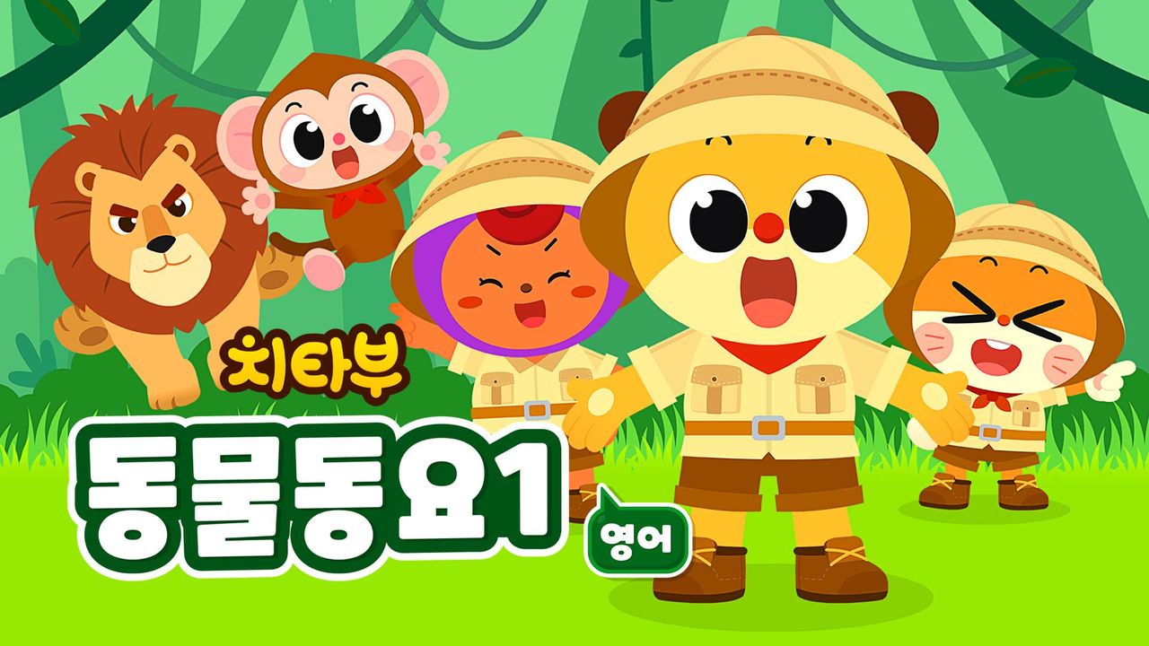 치타부 동물동요 1 (영어)