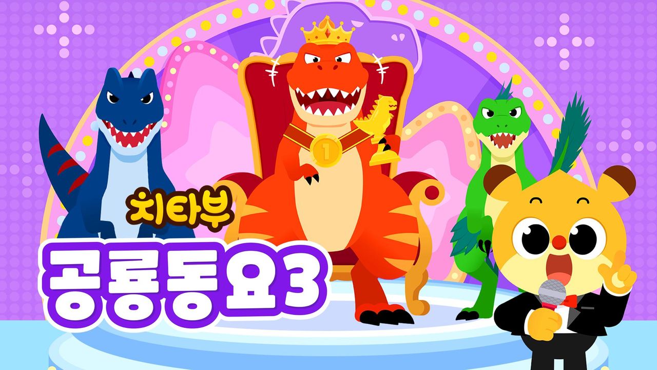 치타부 공룡동요 3