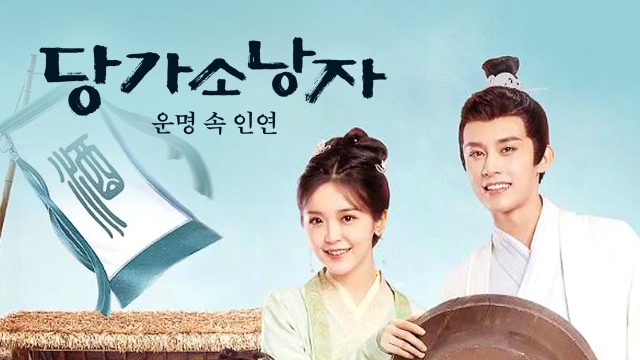 당가소낭자: 운명 속 인연