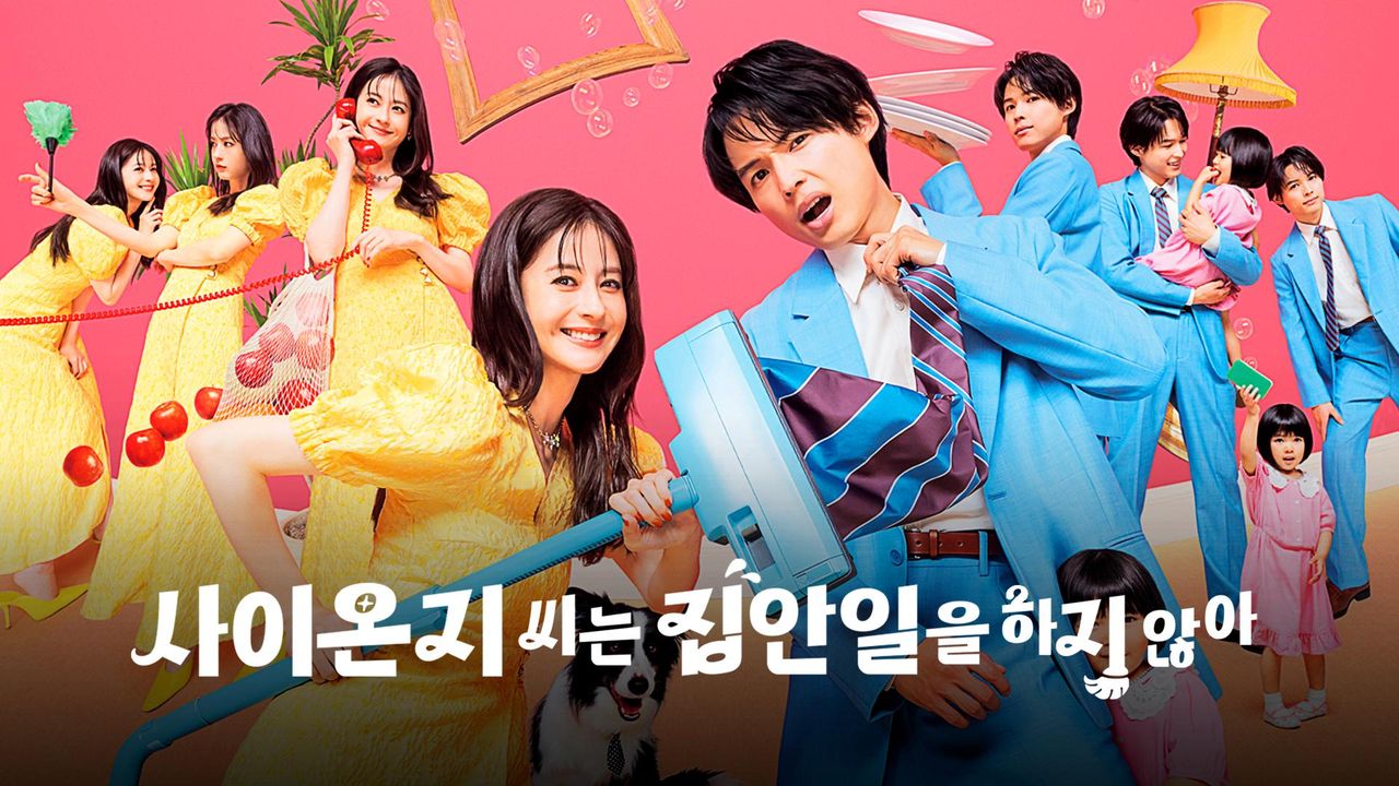 사이온지 씨는 집안일을 하지 않아
