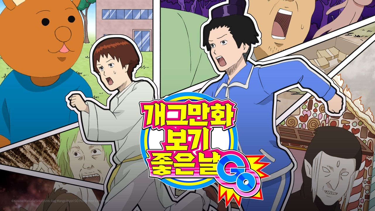 개그만화 보기 좋은 날 GO